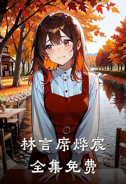 离婚吧席先生林言席烨宸小说全文免费阅读