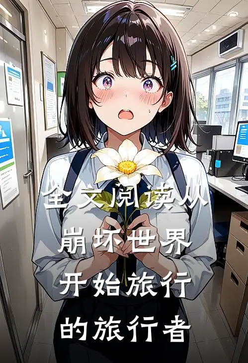 全文阅读从崩坏世界,开始旅行的旅行者
