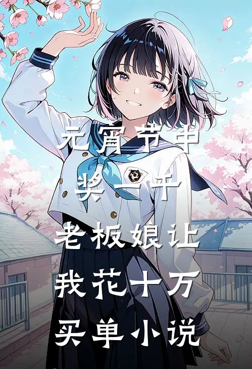 元宵节中奖一千，老板娘让我花十万买单小说