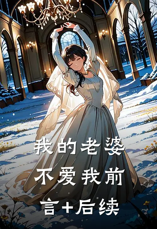 我的老婆不爱我前言+后续