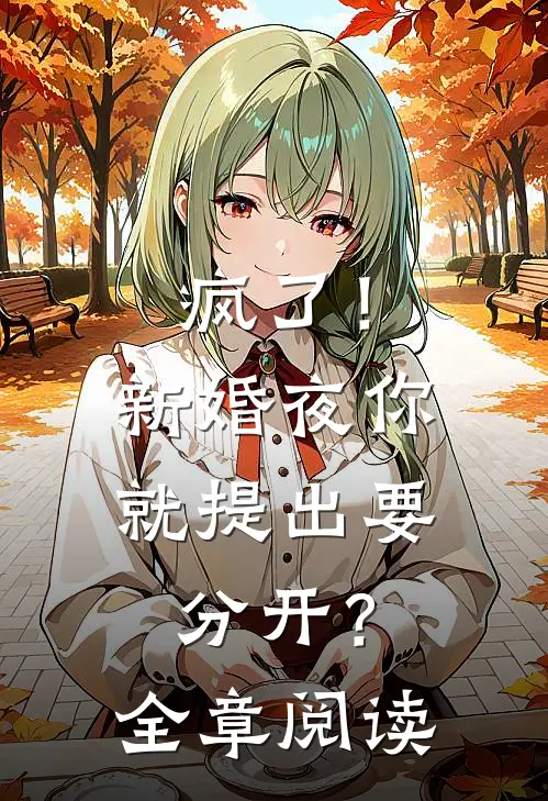 疯了!新婚夜你就提出要分开?全章阅读