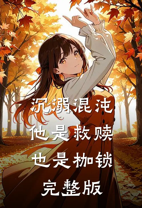 沉溺混沌,他是救赎也是枷锁完整版