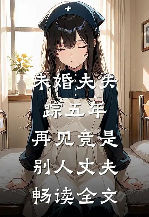 未婚夫失踪五年：再见竟是别人丈夫畅读全文