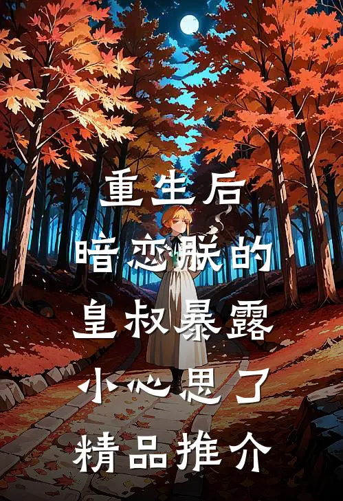 重生后,暗恋朕的皇叔暴露小心思了精品推介免费阅读