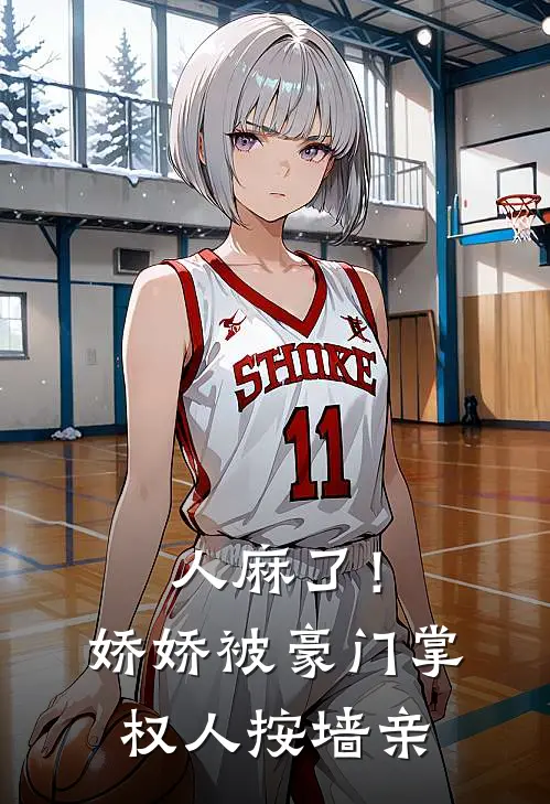 人麻了!娇娇被豪门掌权人按墙亲完结了吗
