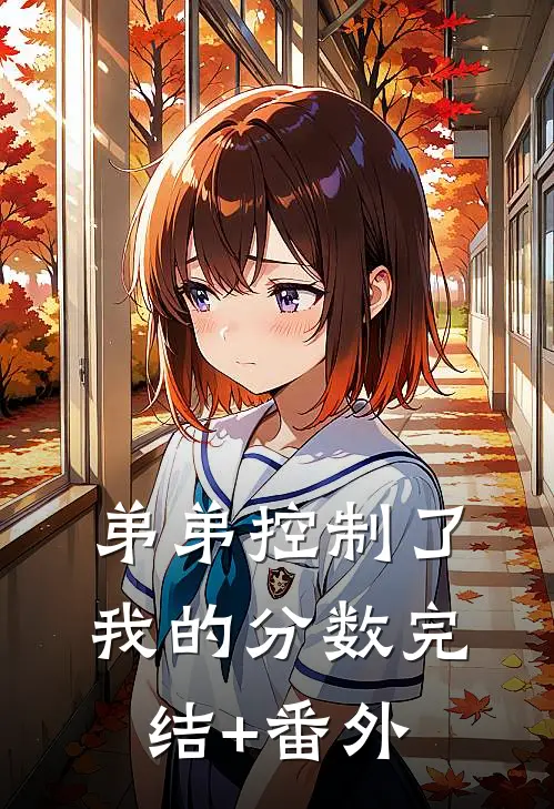 弟弟控制了我的分数完结+番外