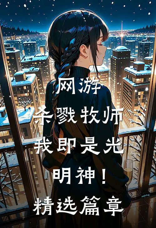 网游杀戮牧师,我即是光明神!精选篇章在线阅读