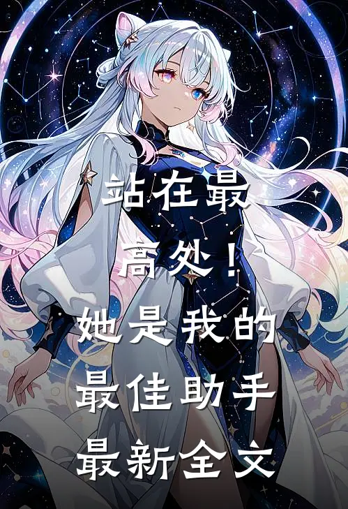 站在最高处!她是我的最佳助手最新全文