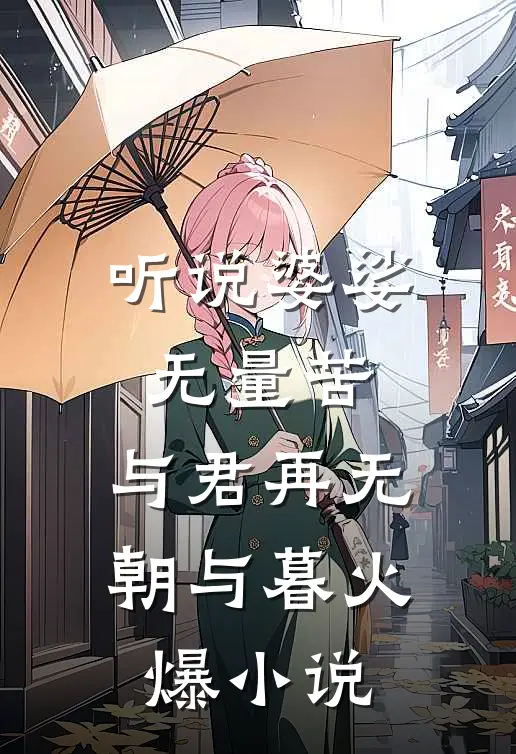 听说婆娑无量苦，与君再无朝与暮火爆小说
