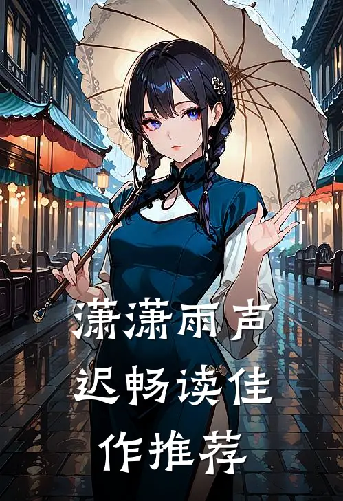 潇潇雨声迟畅读佳作推荐