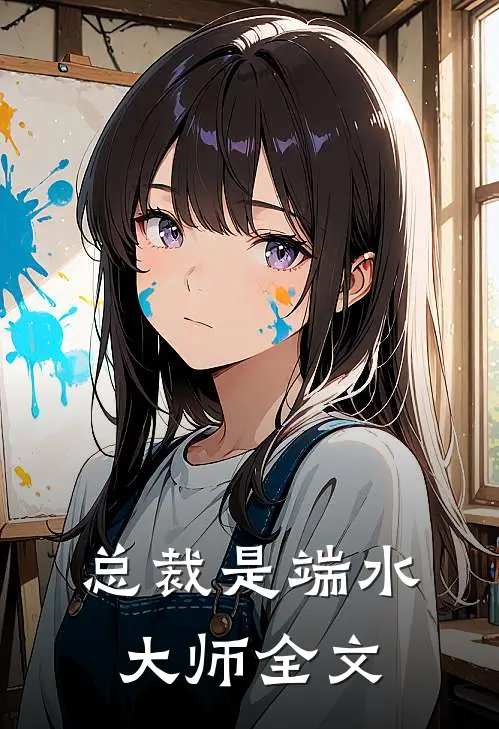 总裁是端水大师全文在线阅读