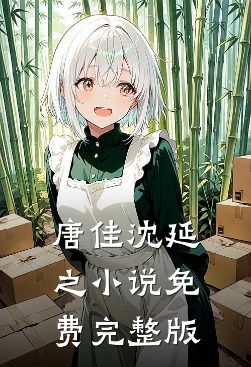 唐佳沈延之小说免费完整版