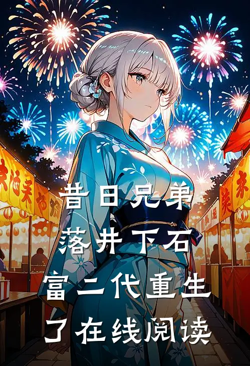 昔日兄弟落井下石,富二代重生了在线阅读
