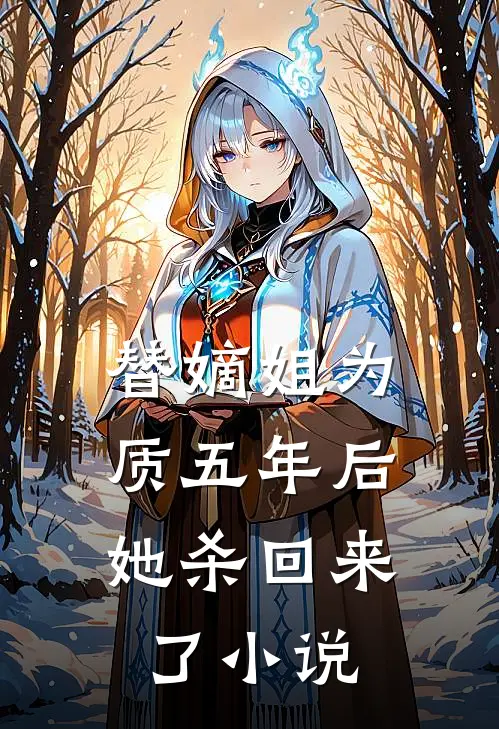 替嫡姐为质五年后,她杀回来了名字