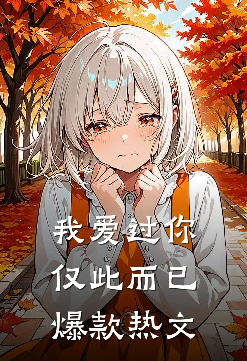 我爱过你,仅此而已爆款热文
