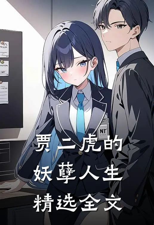 贾二虎的妖孽人生精选全文在线阅读