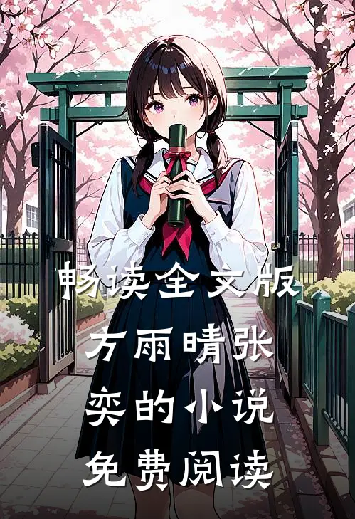 畅读全文版方雨晴张奕的小说免费阅读