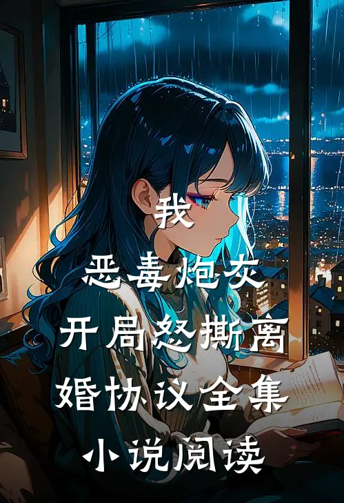 我，恶毒炮灰，开局怒撕离婚协议全集小说阅读