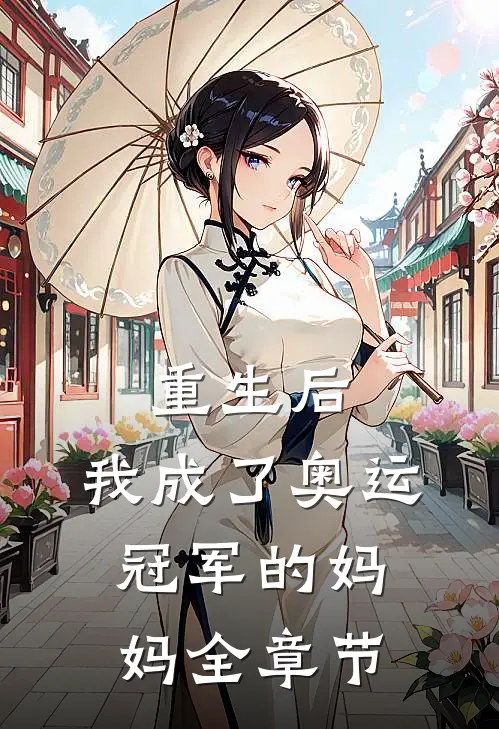 重生后,我成了奥运冠军的妈妈全章节