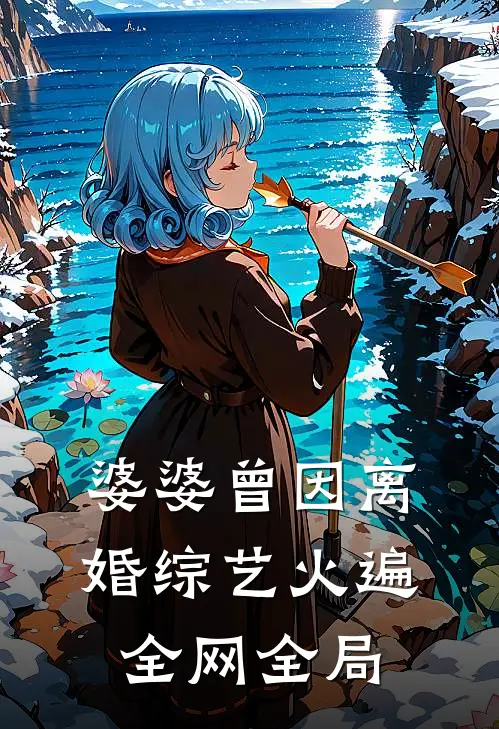婆婆曾因离婚综艺火遍全网全局
