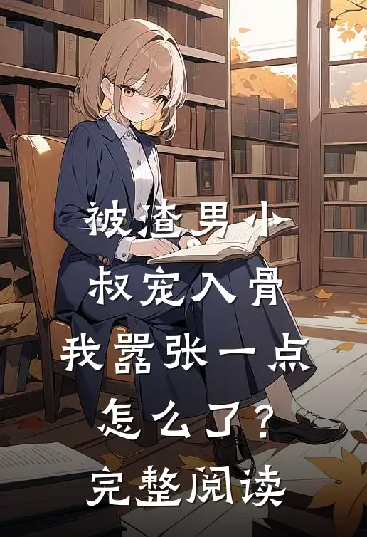 被渣男小叔宠入骨,我嚣张一点怎么了?完整阅读