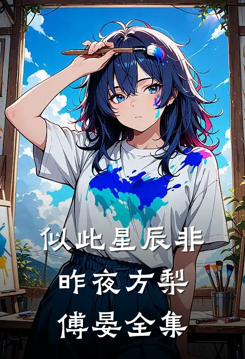 似此星辰非昨夜方梨傅晏 全集