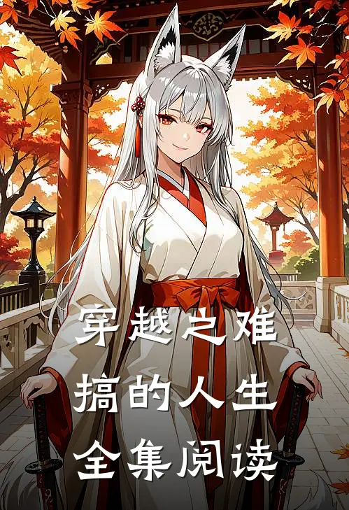 穿越之难搞的人生全集阅读免费