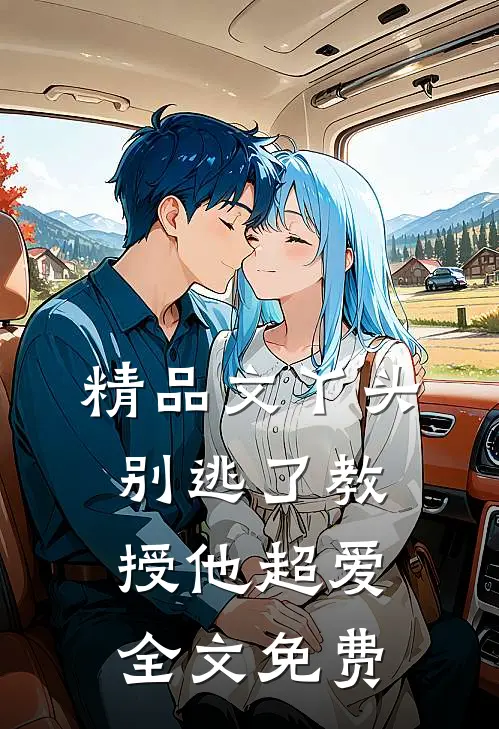 精品文丫头别逃了教授他超爱全文免费
