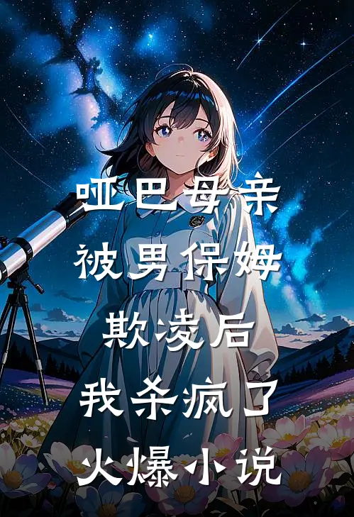 哑巴母亲被男保姆欺凌后,我杀疯了火爆在线阅读