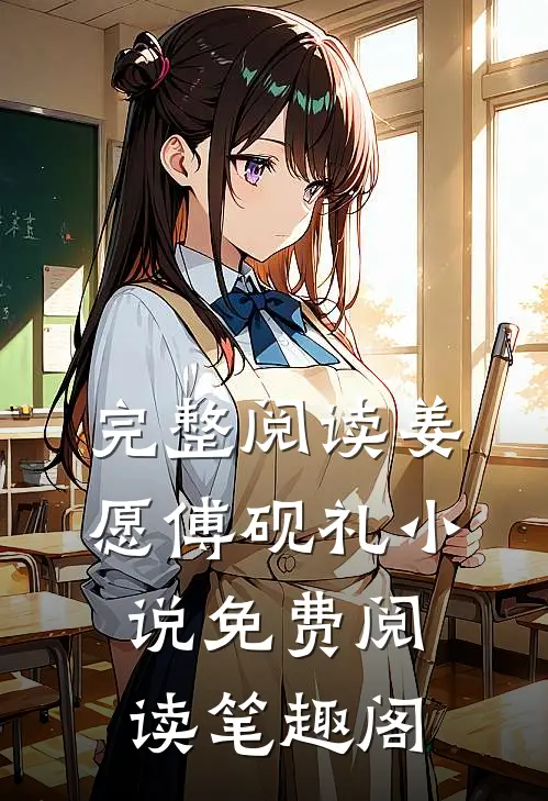 完整阅读姜愿傅砚礼小说免费阅读笔趣阁