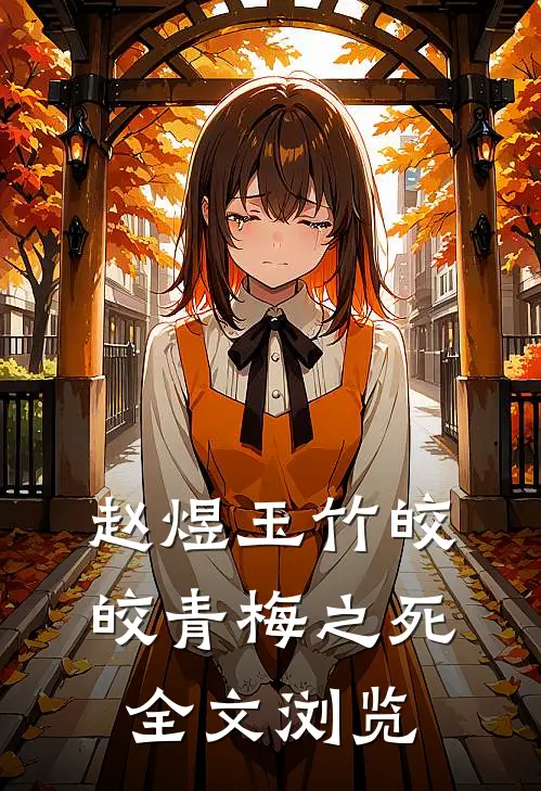 赵煜玉竹皎皎青梅之死全文浏览
