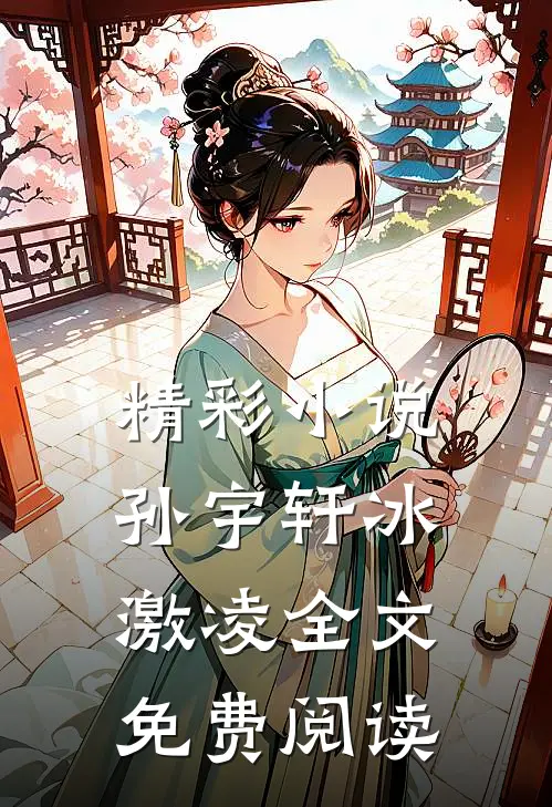 精彩孙宇轩冰激凌全文免费阅读无弹窗