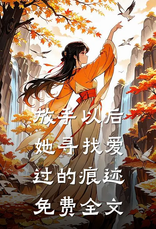 放手以后,她寻找爱过的痕迹免费全文在线阅读