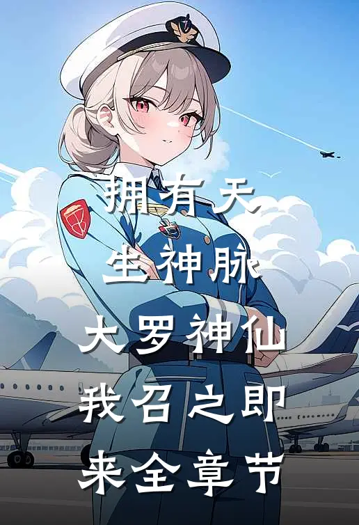 拥有天生神脉,大罗神仙我召之即来全章节