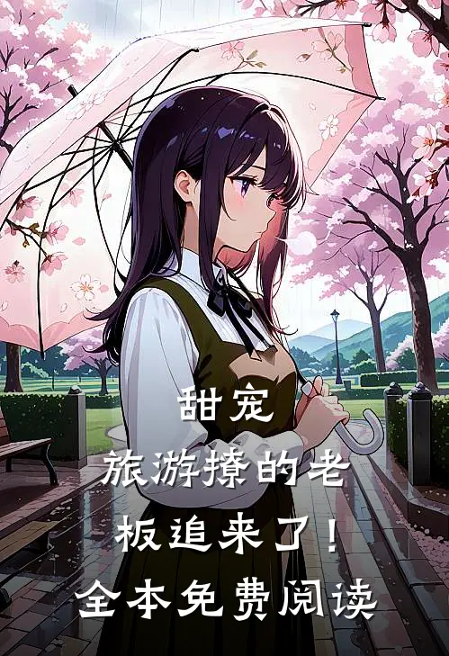 甜宠旅游撩的老板追来了!全本免费阅读