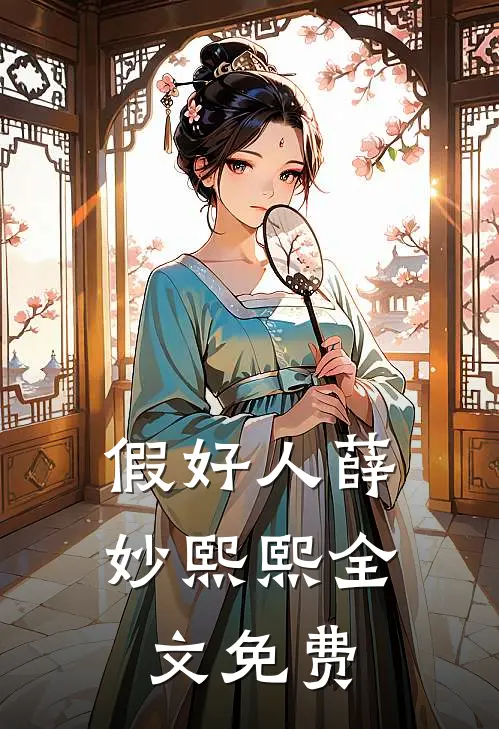 假好人薛妙熙熙全文免费阅读