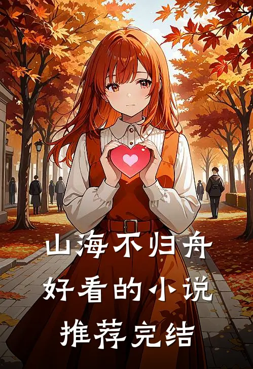山海不归舟好看的推荐完结免费阅读