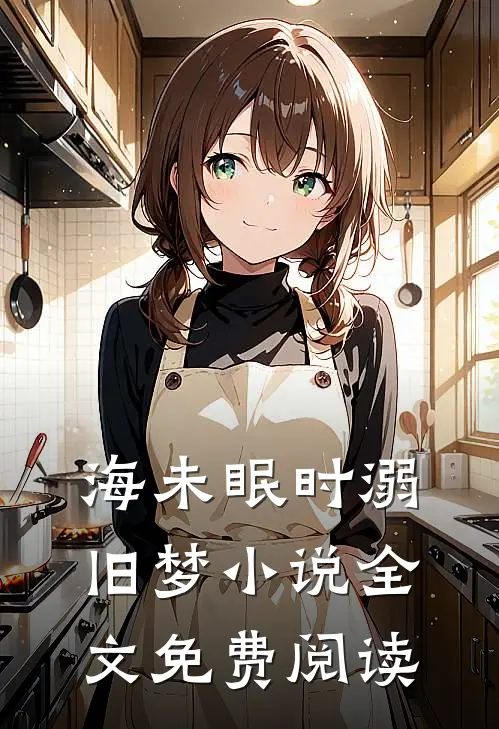 他在永夜长眠后续大结局动漫