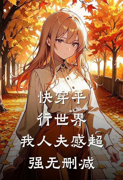 快穿平行世界,我人夫感超强无删减版全文阅读