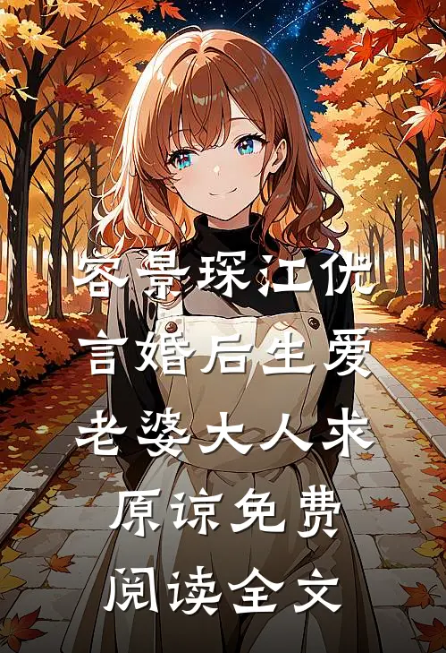 谋爱成婚替身甜妻太娇嫩大结局免费观看