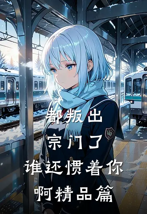 都叛出宗门了,谁还惯着你啊精品篇在线观看
