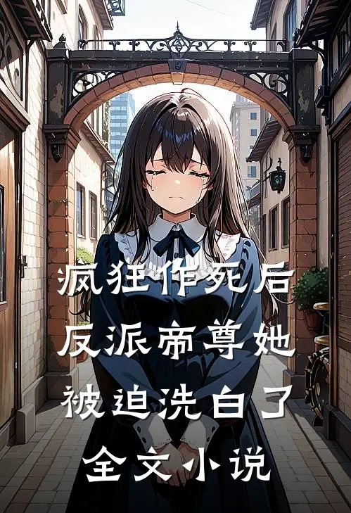 疯狂作死后,反派帝尊她被迫洗白了全文阅读