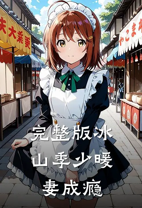 完整版冰山季少暖妻成瘾