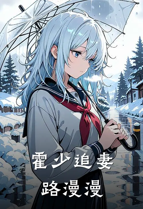 霍少追妻路漫漫苏青娆霍东莛