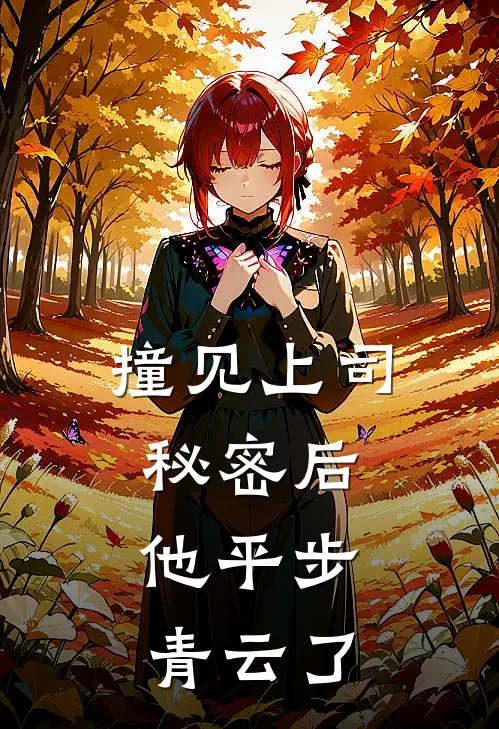 撞见上司秘密后,他平步青云了