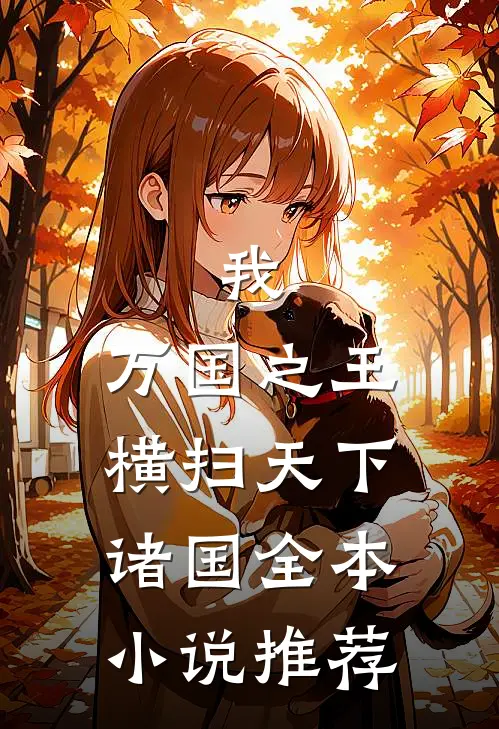 我,万国之王,横扫天下诸国全本推荐阅读