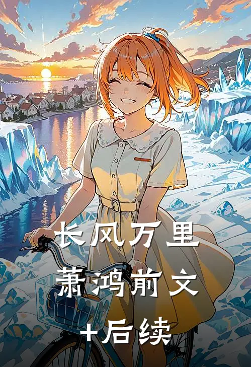 《长风万里》萧鸿前文+后续