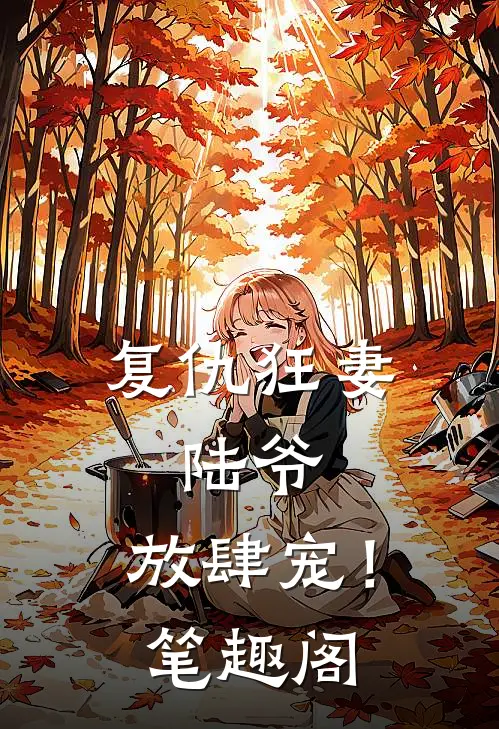 复仇狂妻陆爷,放肆宠!笔趣阁