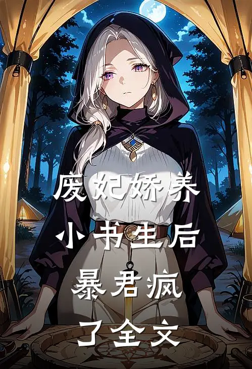 废妃娇养小书生后,暴君疯了全文免费