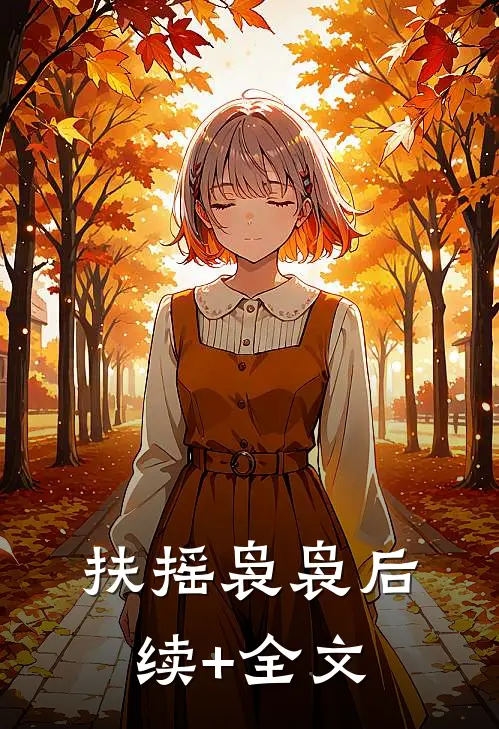扶摇袅袅后续+全文
